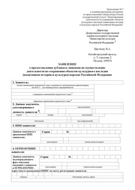 Приложение № 7 / о предоставлении дубликата лицензии / Страница 1 Сертолово Лицензия минкультуры на реставрацию	